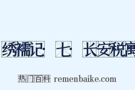 绣襦记·七·长安税寓是什么意思的图片